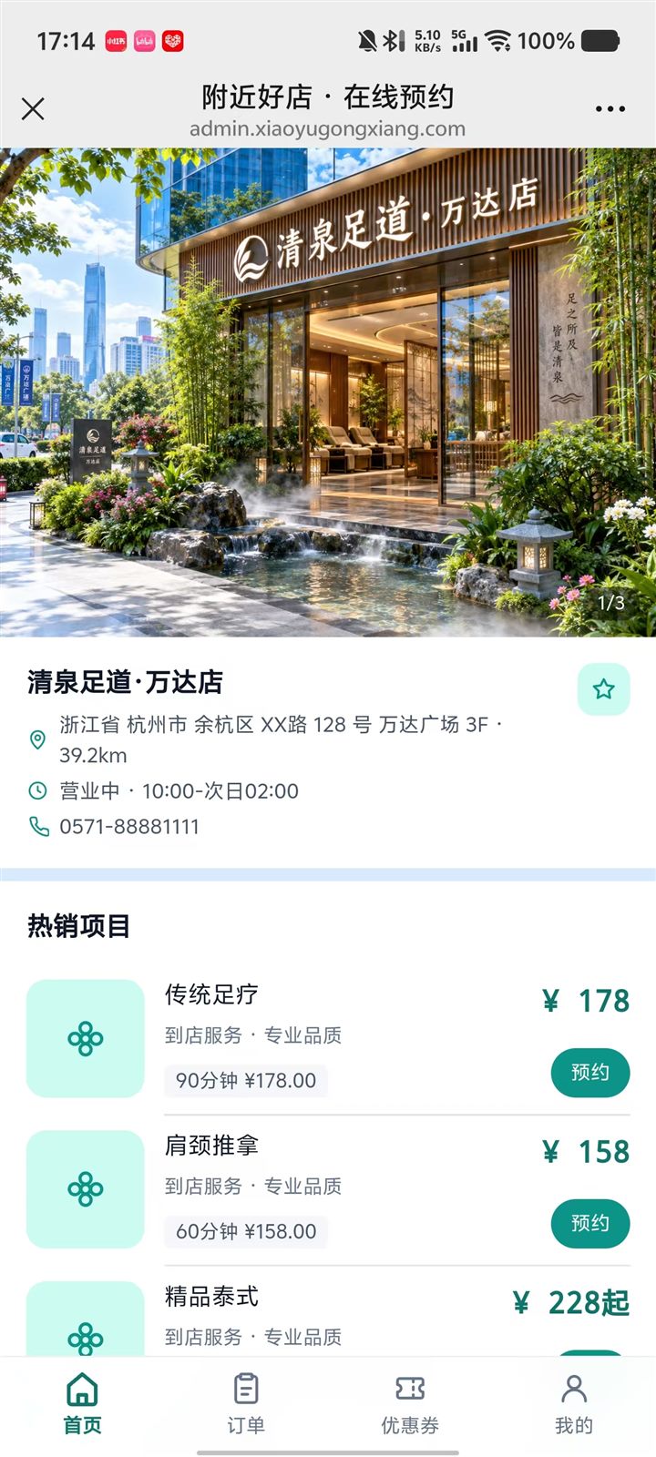 预约管理系统顾客端门店页:门店相册、地址与距离、营业时间、电话与热销项目的时长和价格,底部为首页、订单、优惠券、我的四个标签