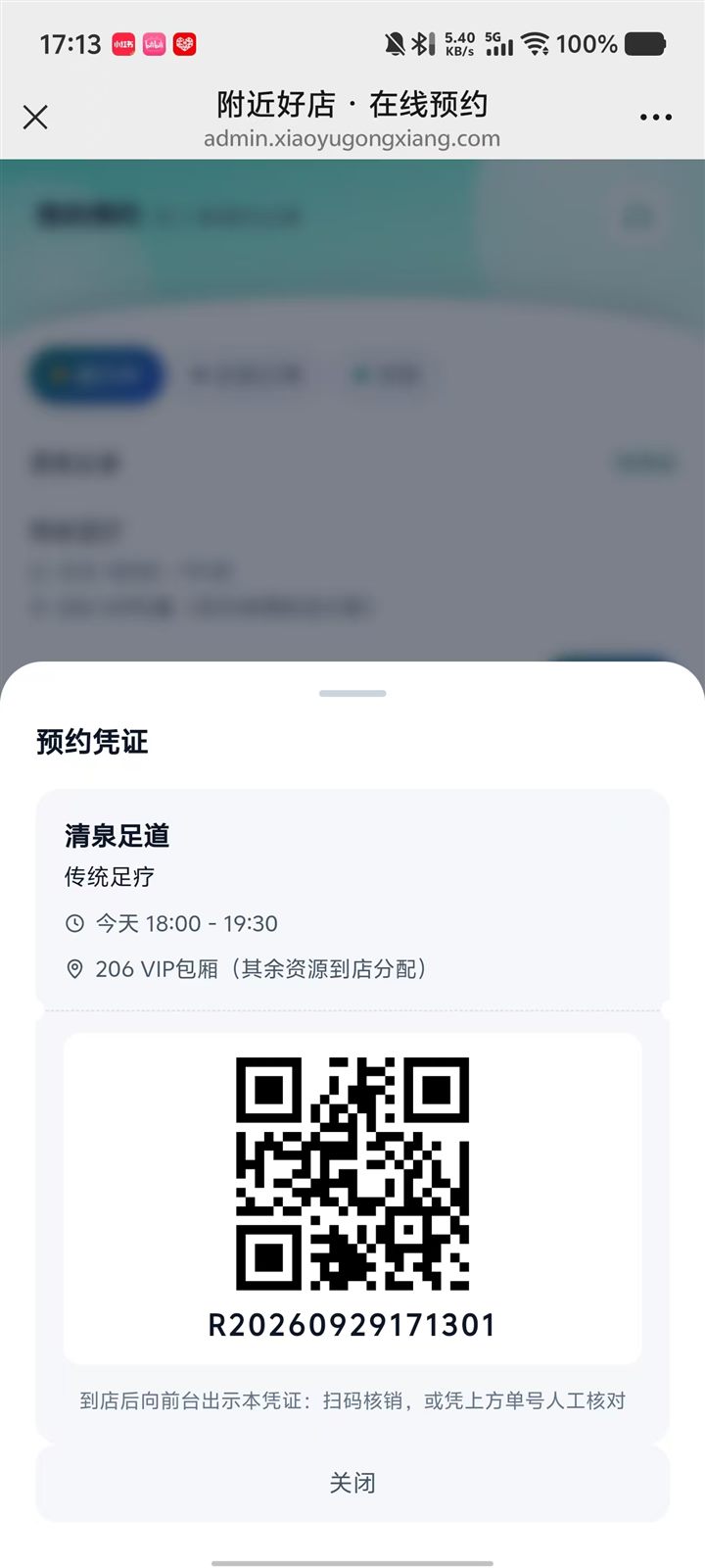 预约管理系统顾客端预约凭证:门店名称、服务项目、到店时段、房间号与核销二维码,凭证下方显示预约单号