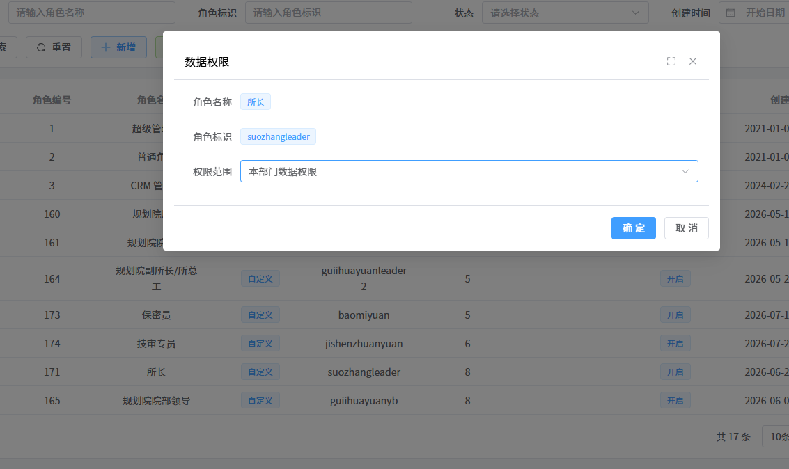 权限与数据范围界面截图