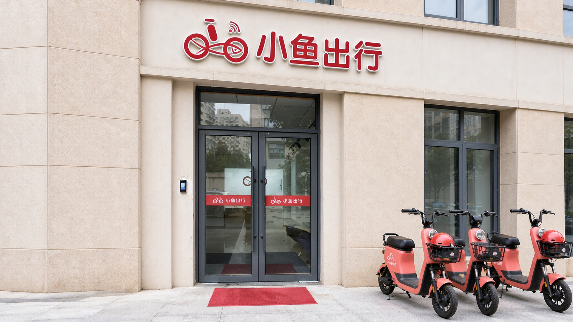 小鱼出行公司外部环境实拍